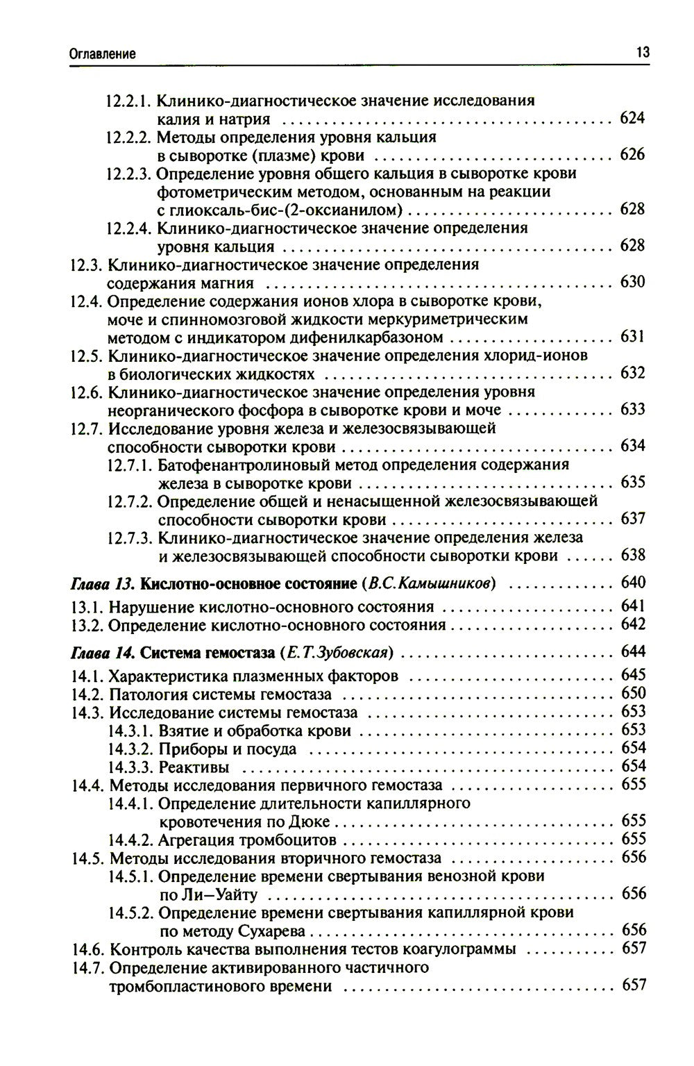Методы клинических лабораторных исследований. 11-е изд