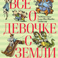 Все о девочке с Земли. Приключения продолжаются: повести
