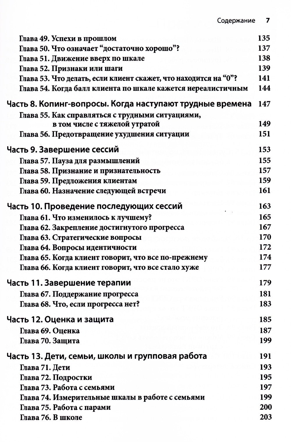 Краткосрочная терапия, ориентированная на решение: 100 ключевых особенностей ...