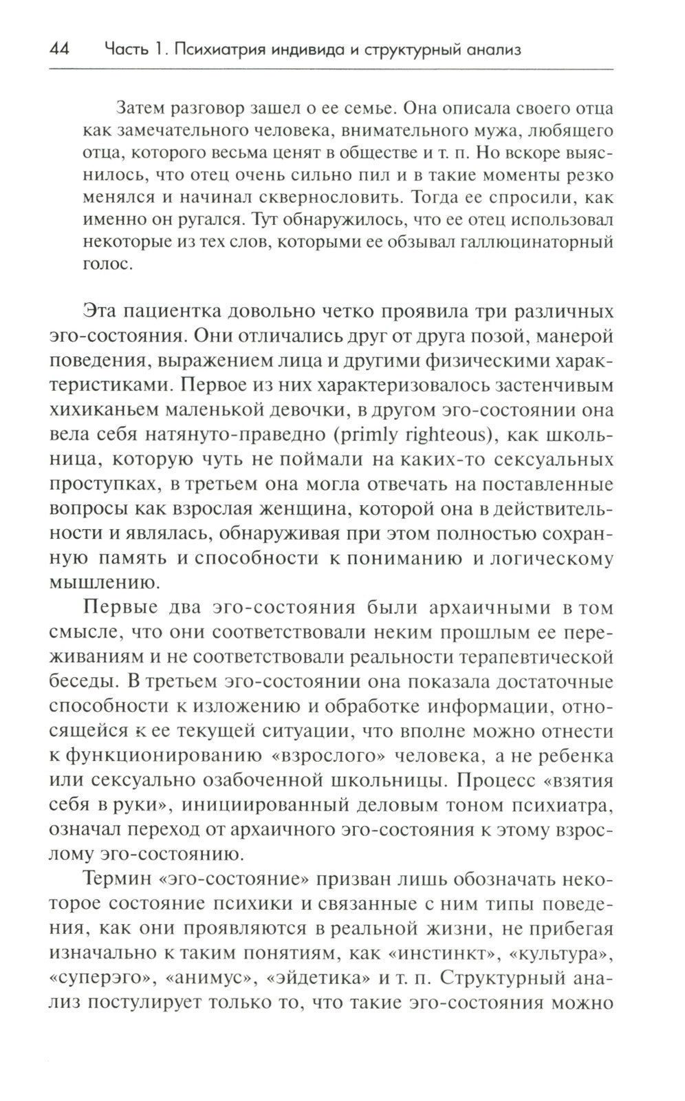 Трансактный анализ в психотерапии: Системная индивидуальная и соц психиатрия