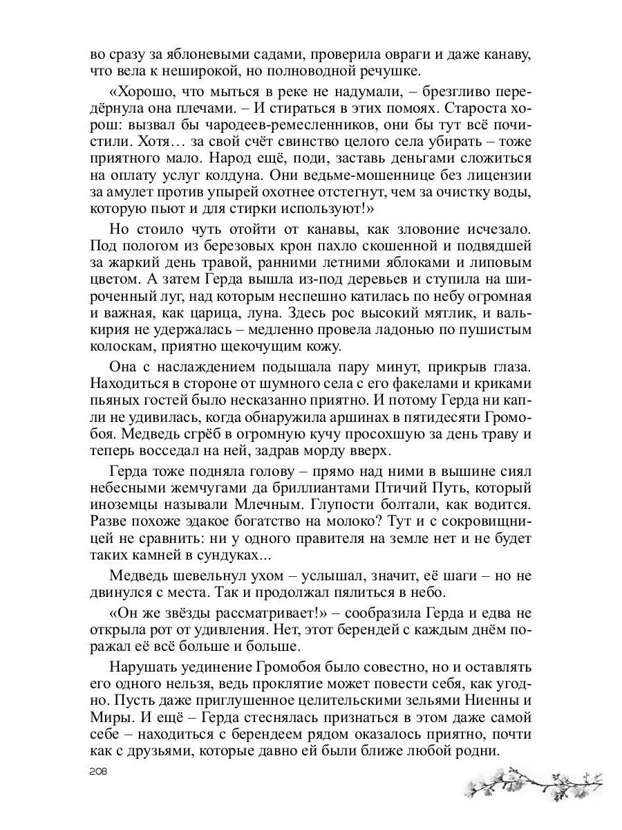 Ниенна. Берендеево проклятие