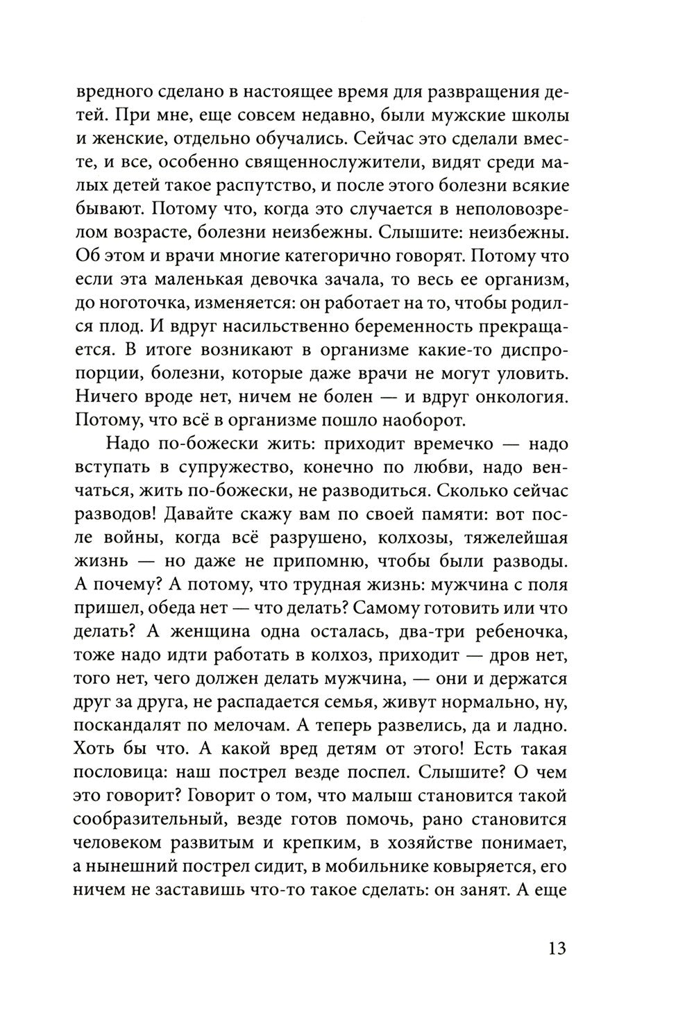 Духа не угашайте…: воскресные беседы