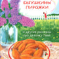 Бабушкины пирожки и другие рассказы про девочку Таню