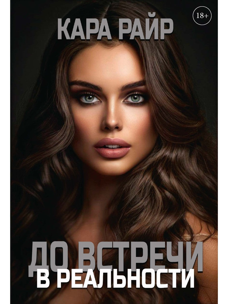 До встречи в реальности