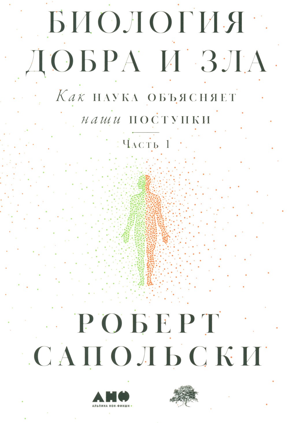 Биология добра и зла. Как наука объясняет наши поступки. В 2 ч