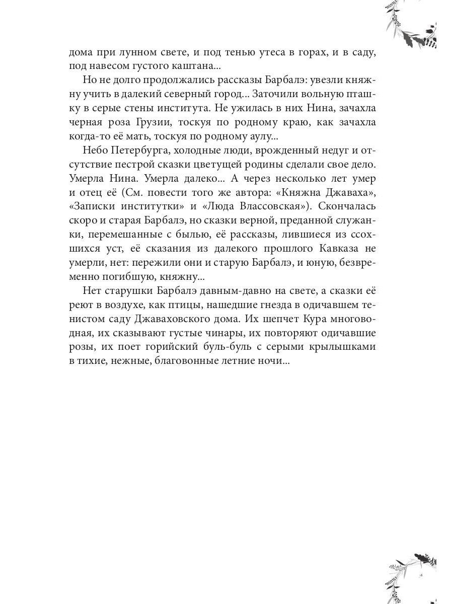 Вечера княжны Джавахи