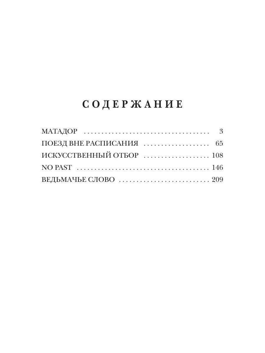 Ведьмачье слово: роман