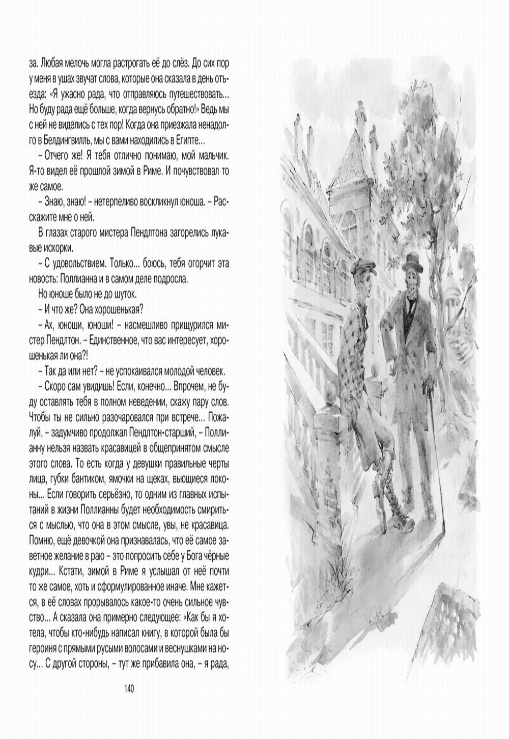 Поллианна выросла: повесть