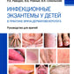 Инфекционные экзантемы у детей в практике врача-дерматовенеролога: руководств...