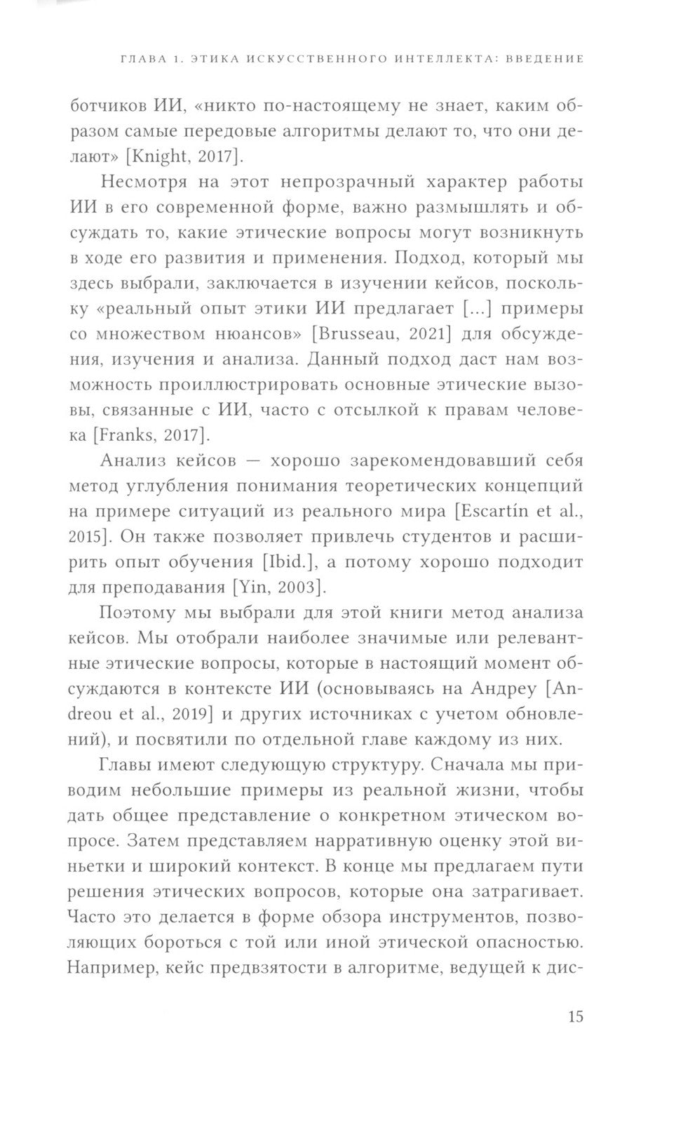 Этика искусственного интеллекта: Кейсы и варианты решения этических проблем