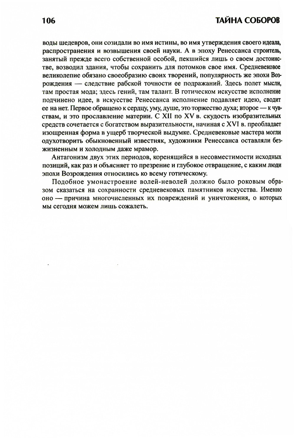 Тайна соборов и эзотерическое толкование герметических символов Великого Делания