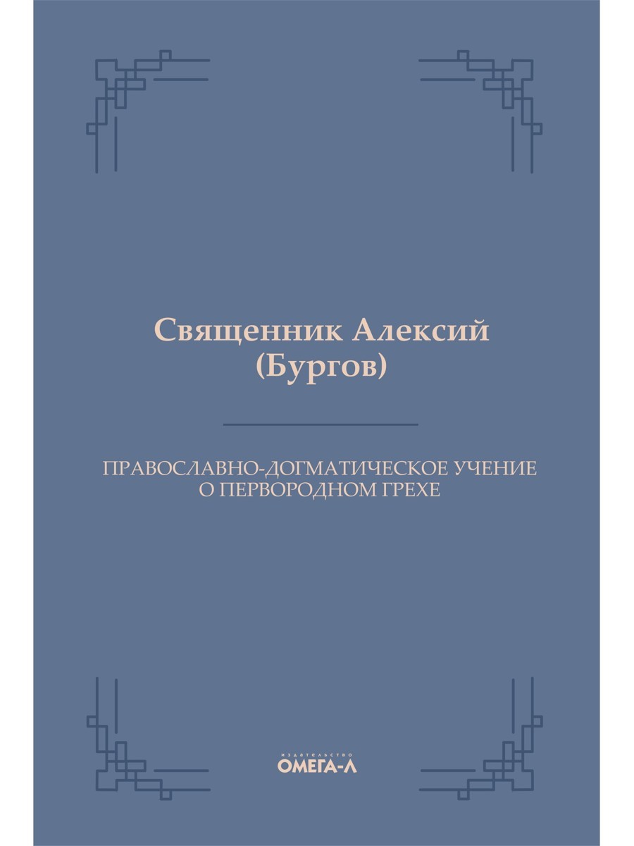 Православно-догматическое учение о первородном грехе