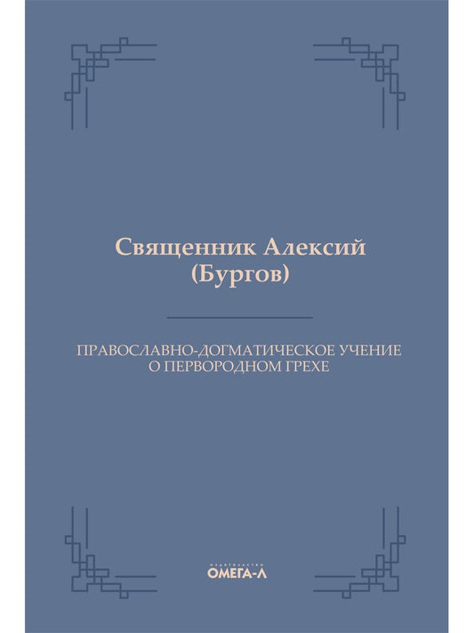 Православно-догматическое учение о первородном грехе