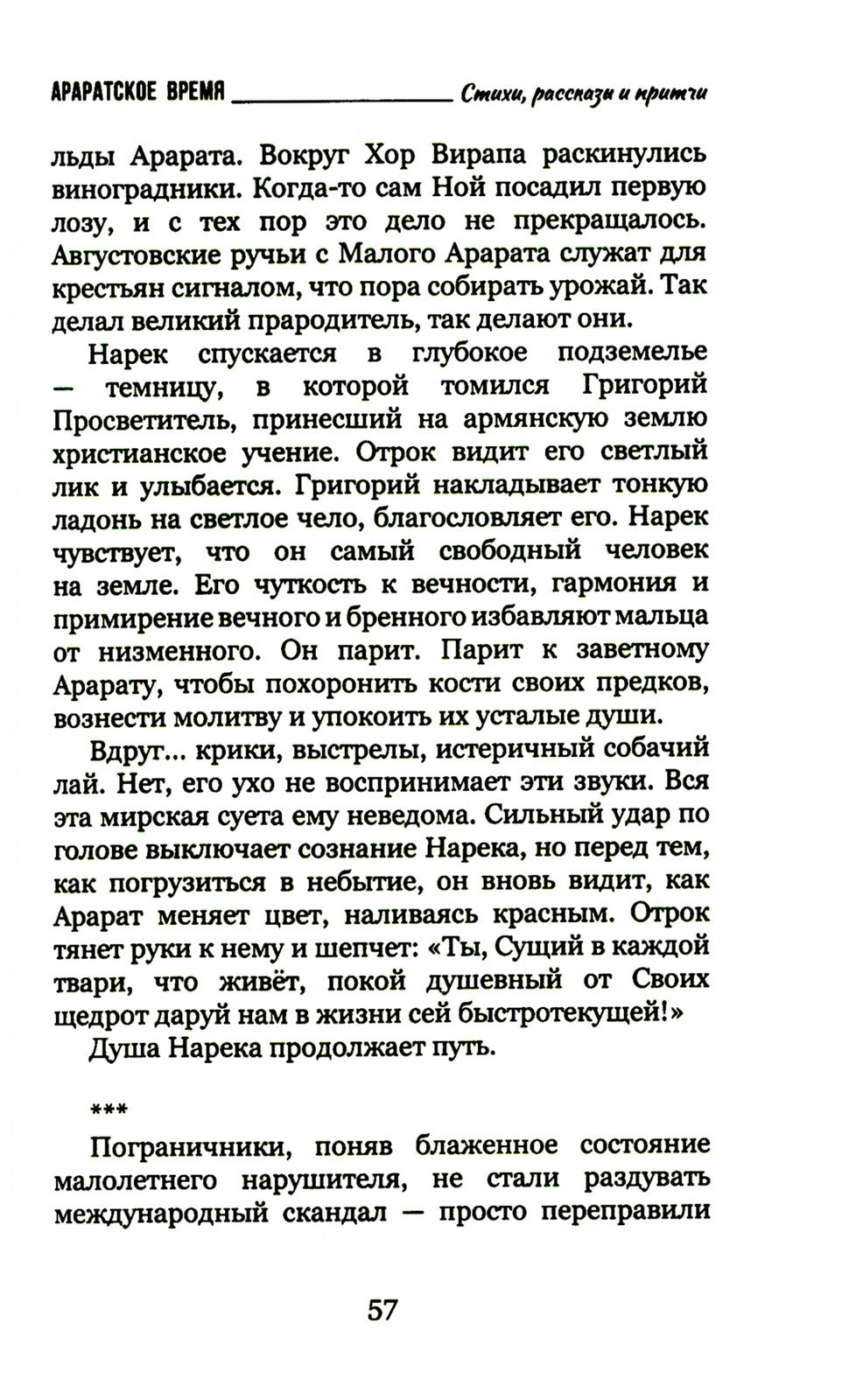 Араратское время. Стихи рассказы и притчи