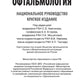 Офтальмология. Национальное руководство. Краткое издание