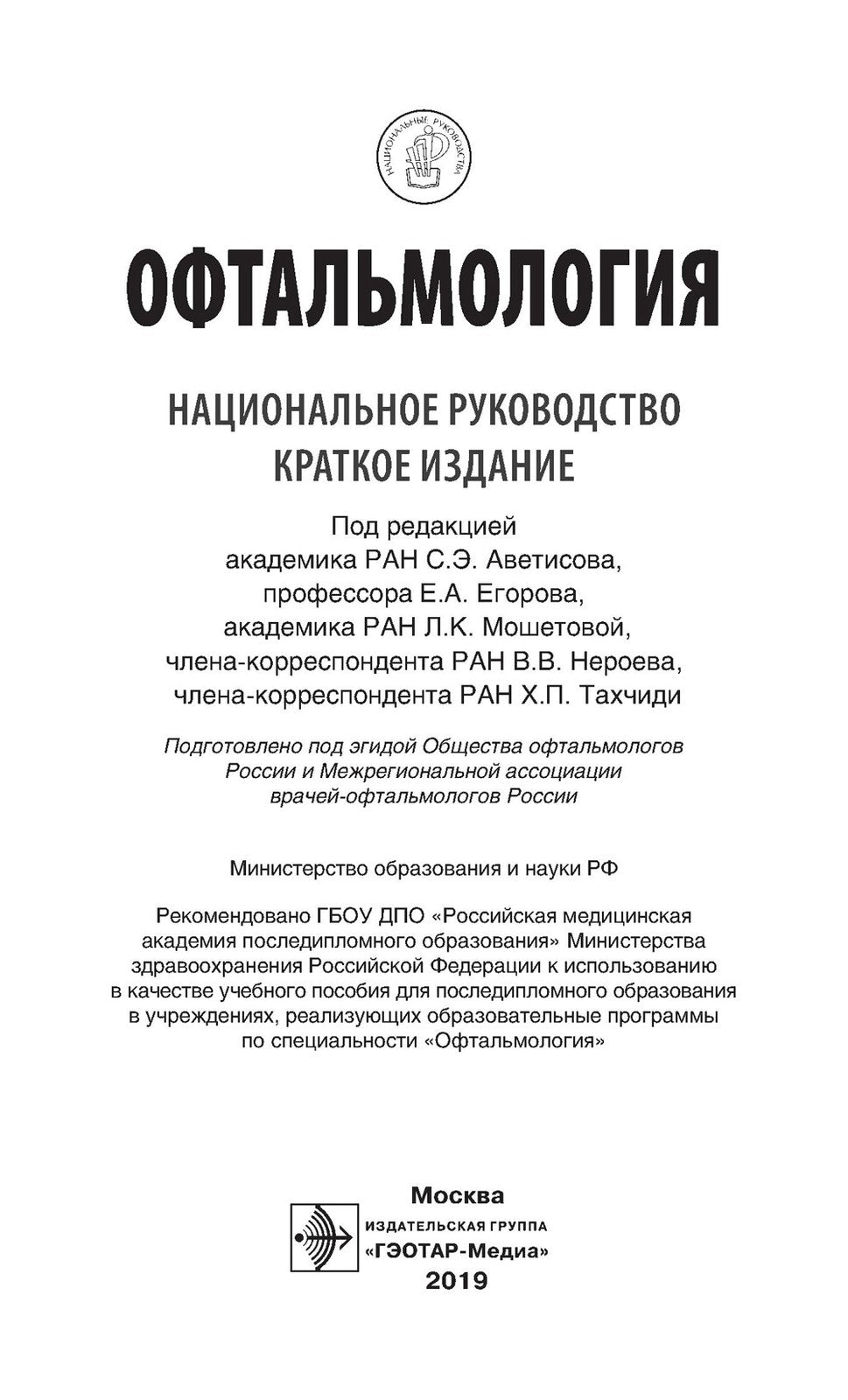 Офтальмология. Национальное руководство. Краткое издание
