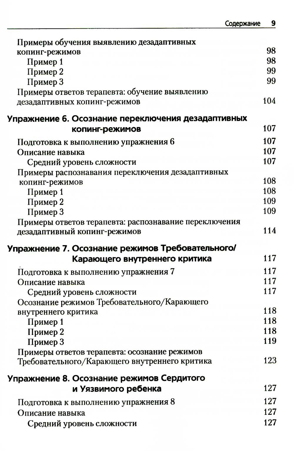 Преднамеренная практика в схема-терапии