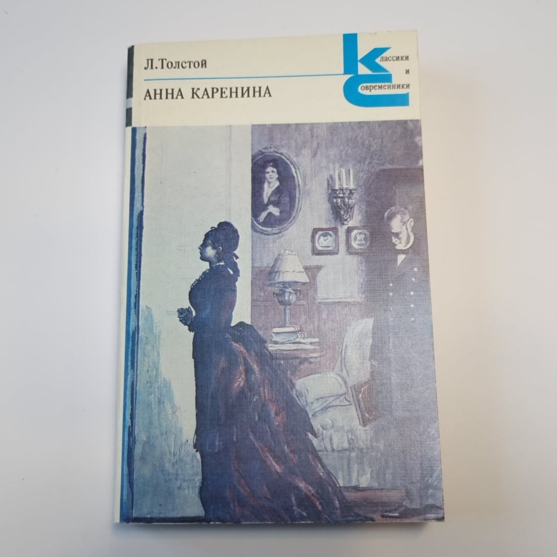 Анна Каренина. Роман в восьми частях. Части 1-4 (Серия: "Классики и современники