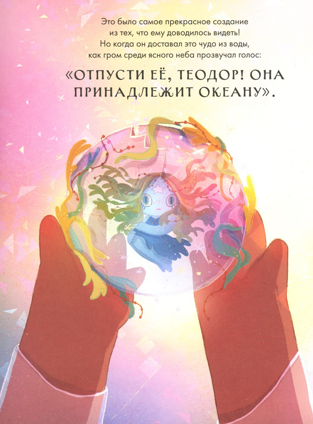 Волшебная сказка о хвосте русалочки