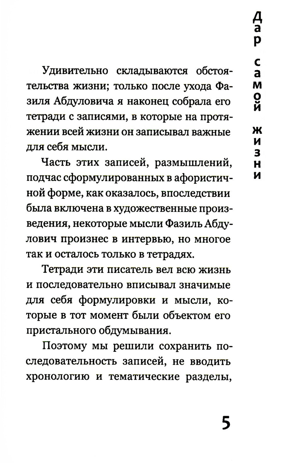 Дар самой жизни: размышления, записи, афоризмы