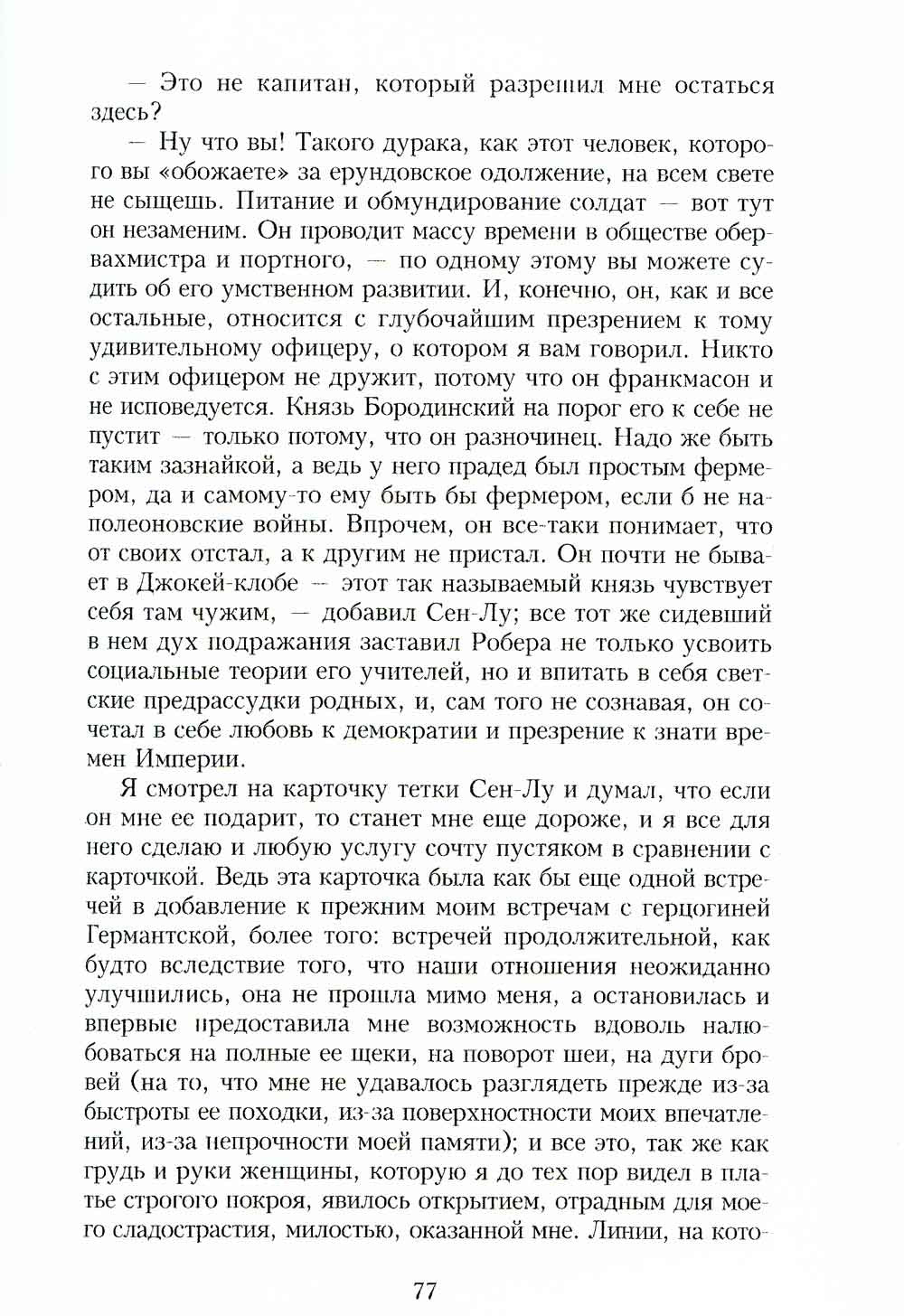 В поисках утраченного времени: У Германтов