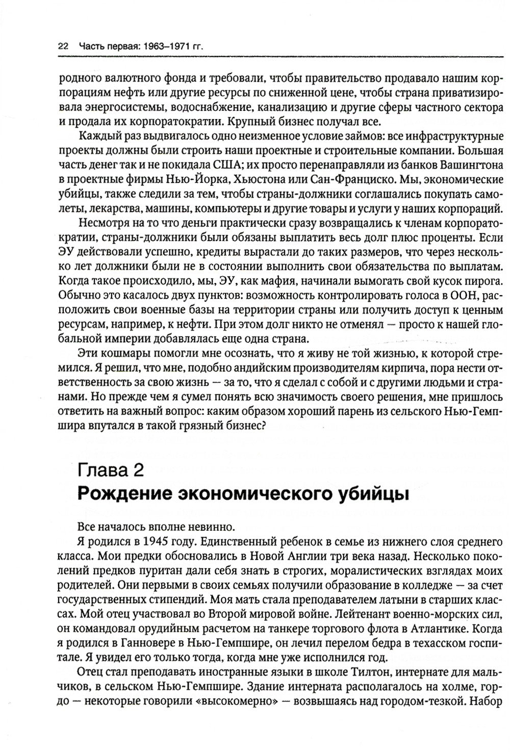 Исповедь экономического убийцы + Новая исповедь экономического убийцы (компле...
