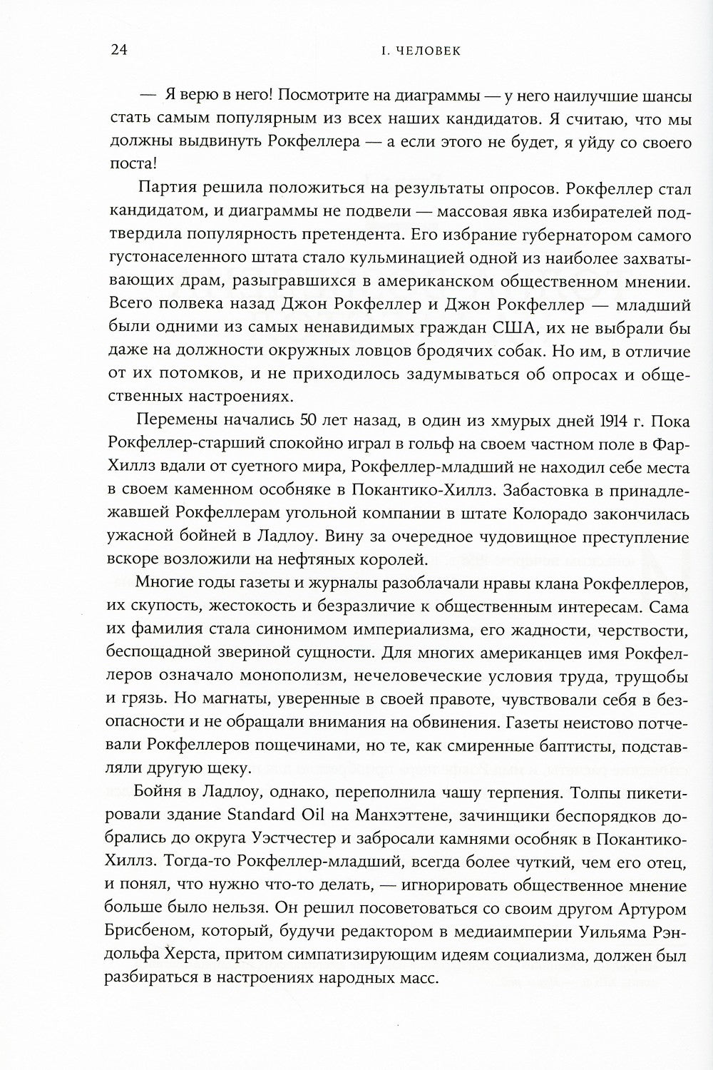 Придворный для толпы: История Айви Ли, который учил мировую элиту слушать людей