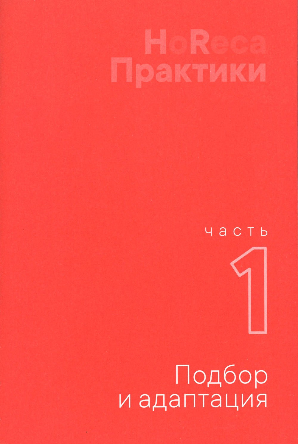 Как создаются ресторанные команды. HoReca-Практики
