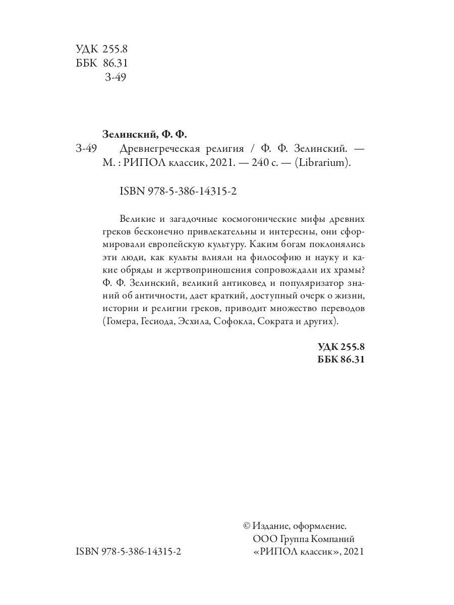 Древнегреческая религия