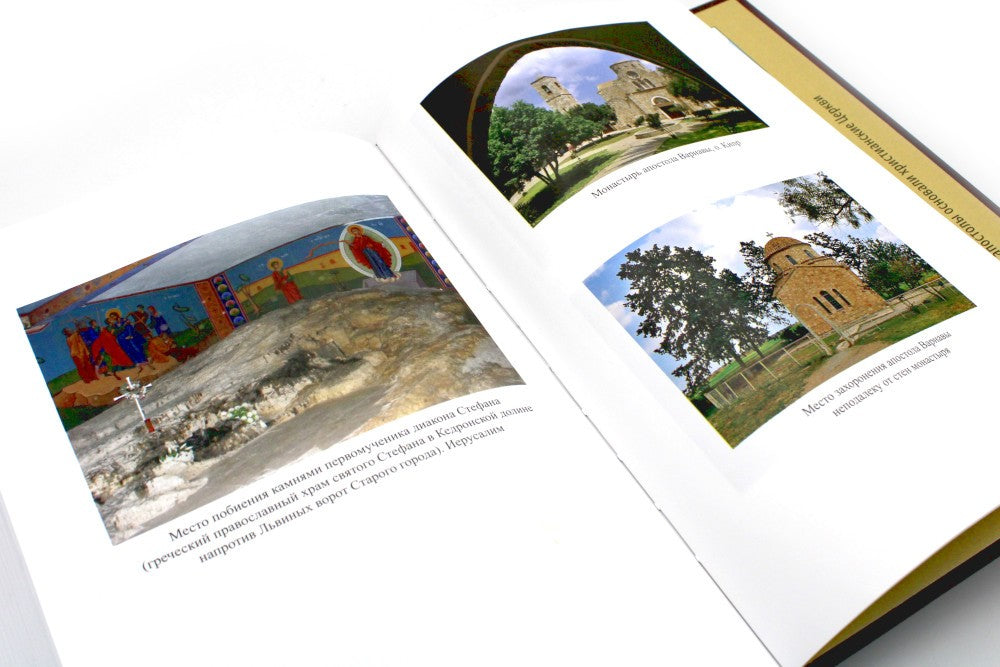 Апостол с кратким толкованием. Ч. 1. Деяния святых апостолов и Соборные послания