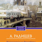 Путешествие из Петербурга в Москву