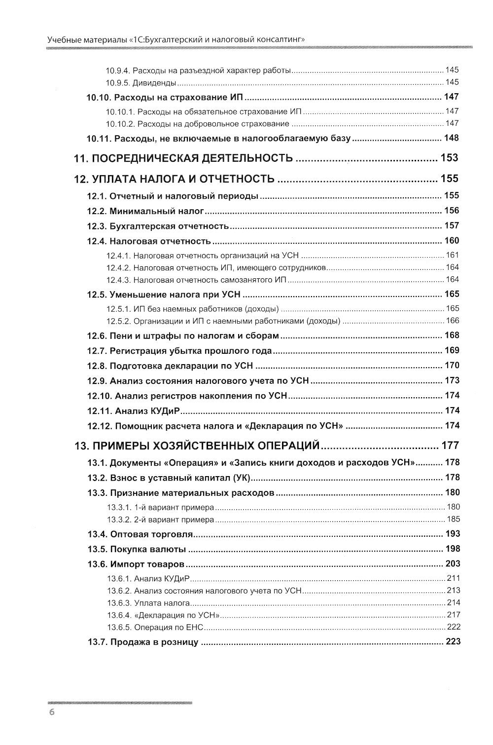 Упрощенная система налогообложения. Практические примеры ведения учета в "1С:...