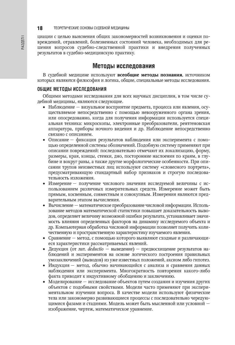 Судебная медицина: национальное руководство. 2-е изд., перераб. и доп