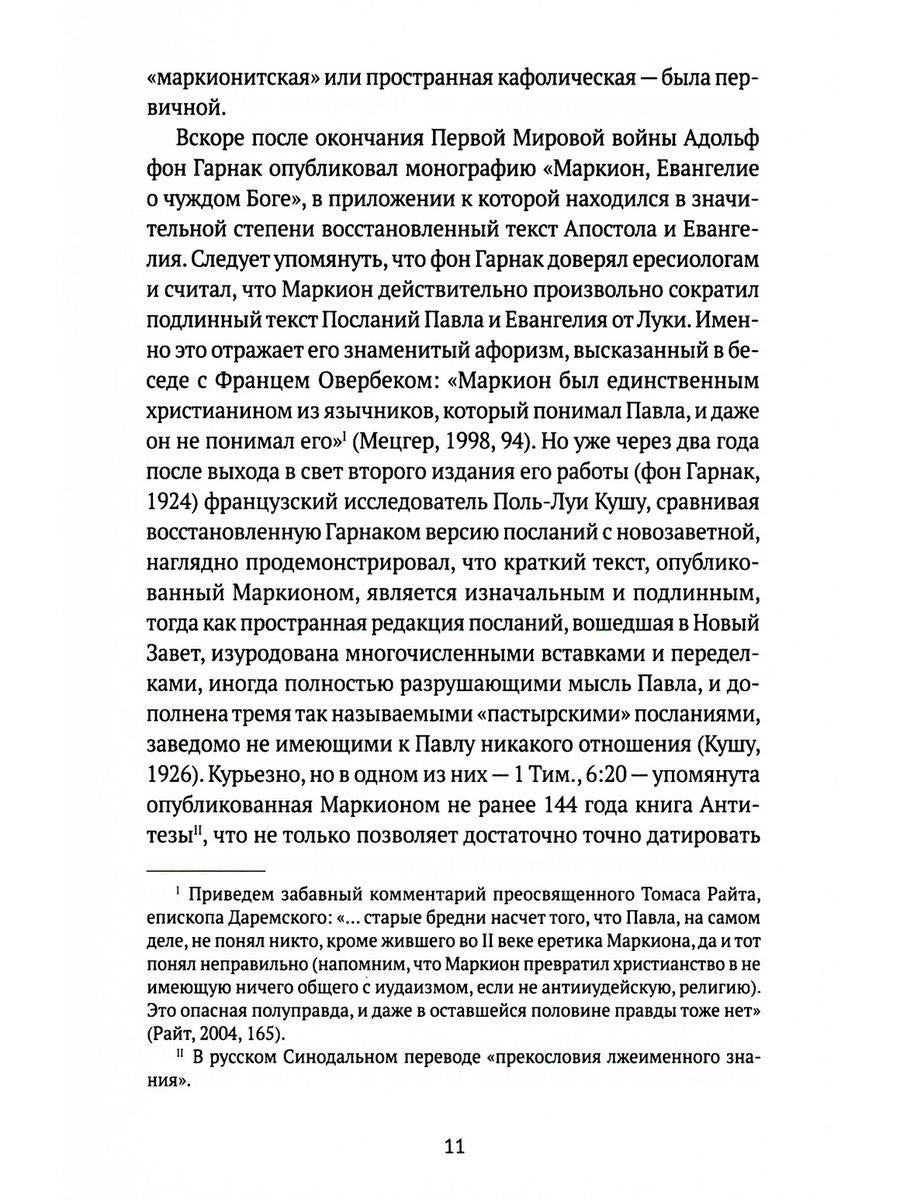 Евангелие истины: четырнадцать переводов христианских гностических писаний