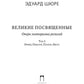 Великие посвященные. Очерк эзотеризма религий. Т. 2 (Орфей, Пифагор, Платон, ...