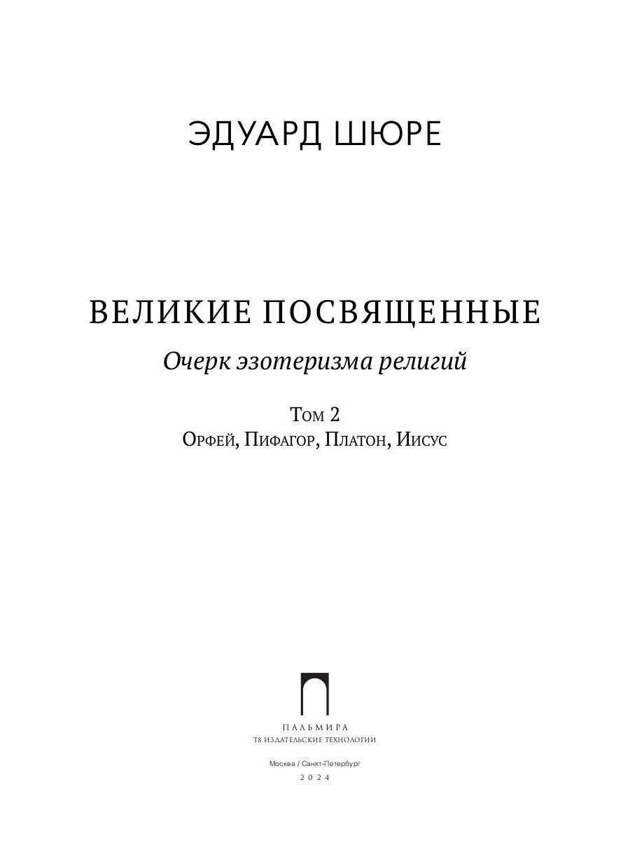 Великие посвященные. Очерк эзотеризма религий. Т. 2 (Орфей, Пифагор, Платон, ...