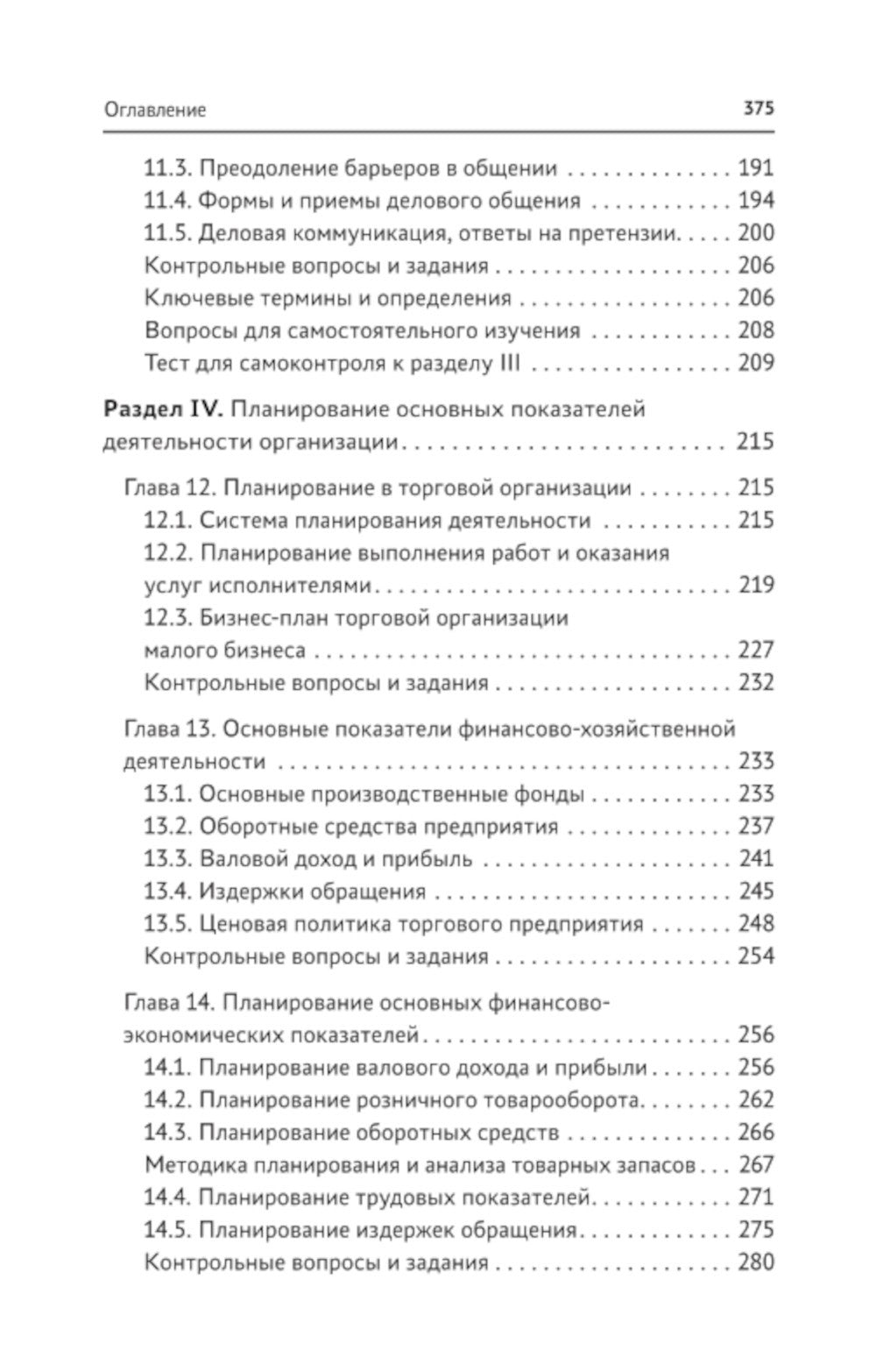 Управление структурным подразделением торговой организации: Учебное пособие