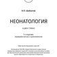 Неонатология: учебное пособие: в 2 т.  Т. 1. 7-е изд., перераб. и доп