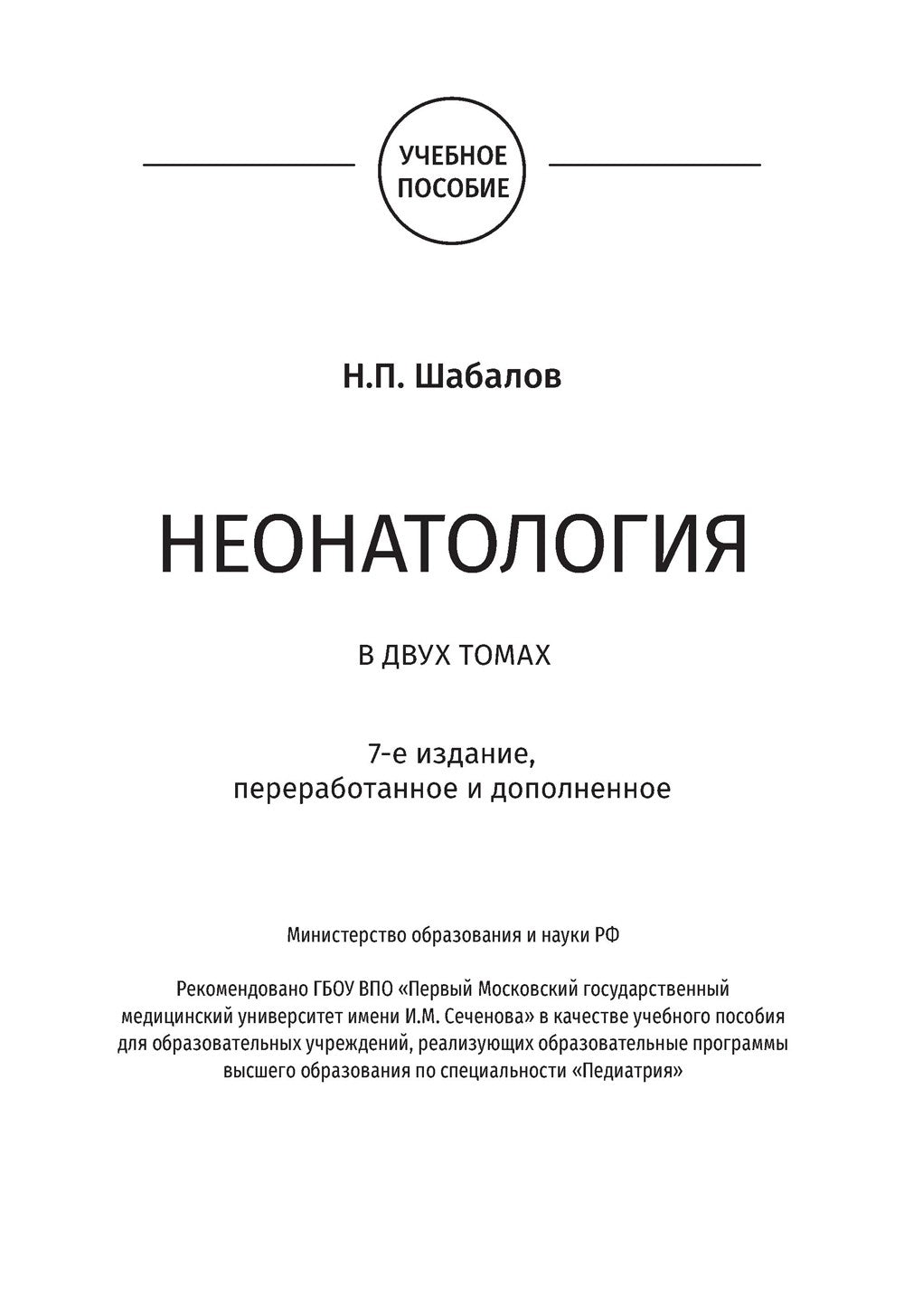 Неонатология: учебное пособие: в 2 т.  Т. 1. 7-е изд., перераб. и доп