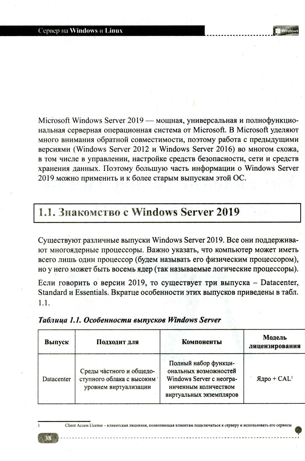 Сервер на Windows и Linux. Администрирование и виртуализация
