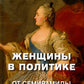 Женщины в политике. От Семирамиды до Дарьи Дугиной