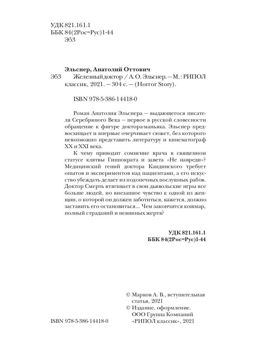 Железный доктор