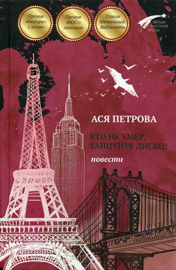 Кто не умер, танцуйте диско!: повести