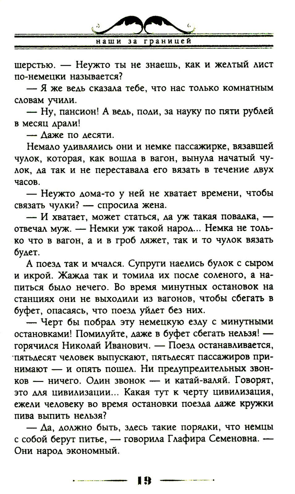 Наши за границей. Юмористическое описание поездки супругов Николая Ивановича ...