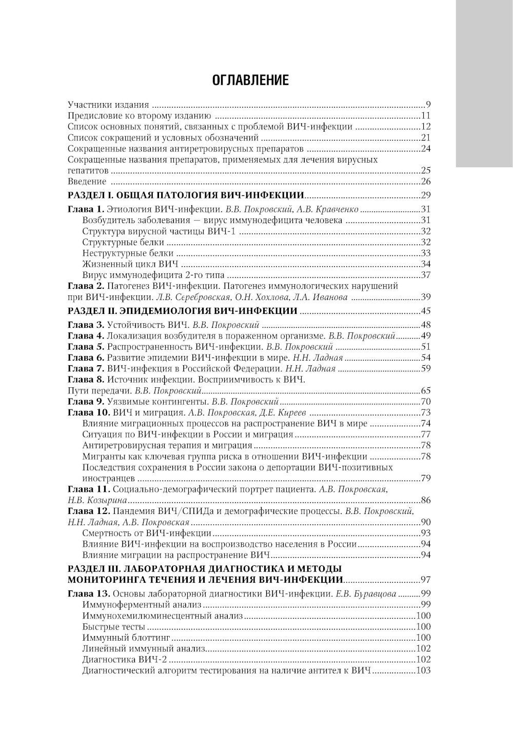 ВИЧ-инфекция и СПИД: национальное руководство. 2-е изд., перераб. и доп