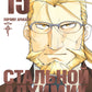 Стальной Алхимик. Кн. 15: манга