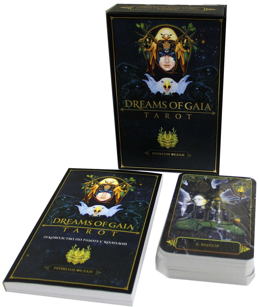 Dreams of Gaia Tarot. Мечты о богине Земли. Таро (81 карта и руководство по р...