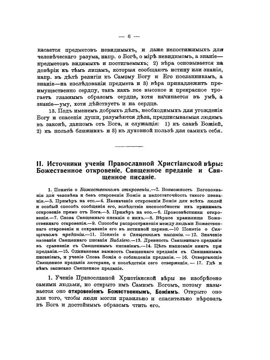 Катихизическое учение православной христианской веры
