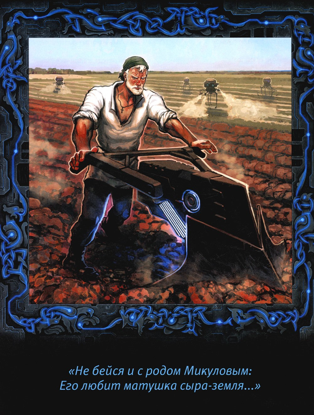 Исцеление и первая поездка Ильи Муромца: сводный текст Былины русского народа...