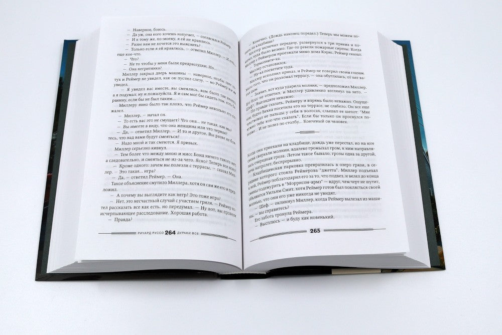 Дураков нет; Дураки все (комплект из 2-х книг)